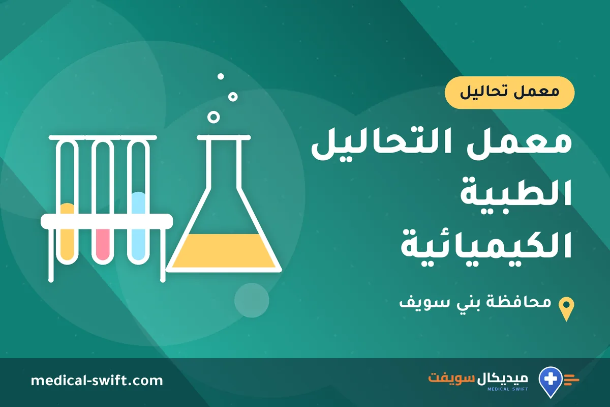 معمل التحاليل الطبية الكيميائية – معمل تحاليل في محافظة بني سويف
