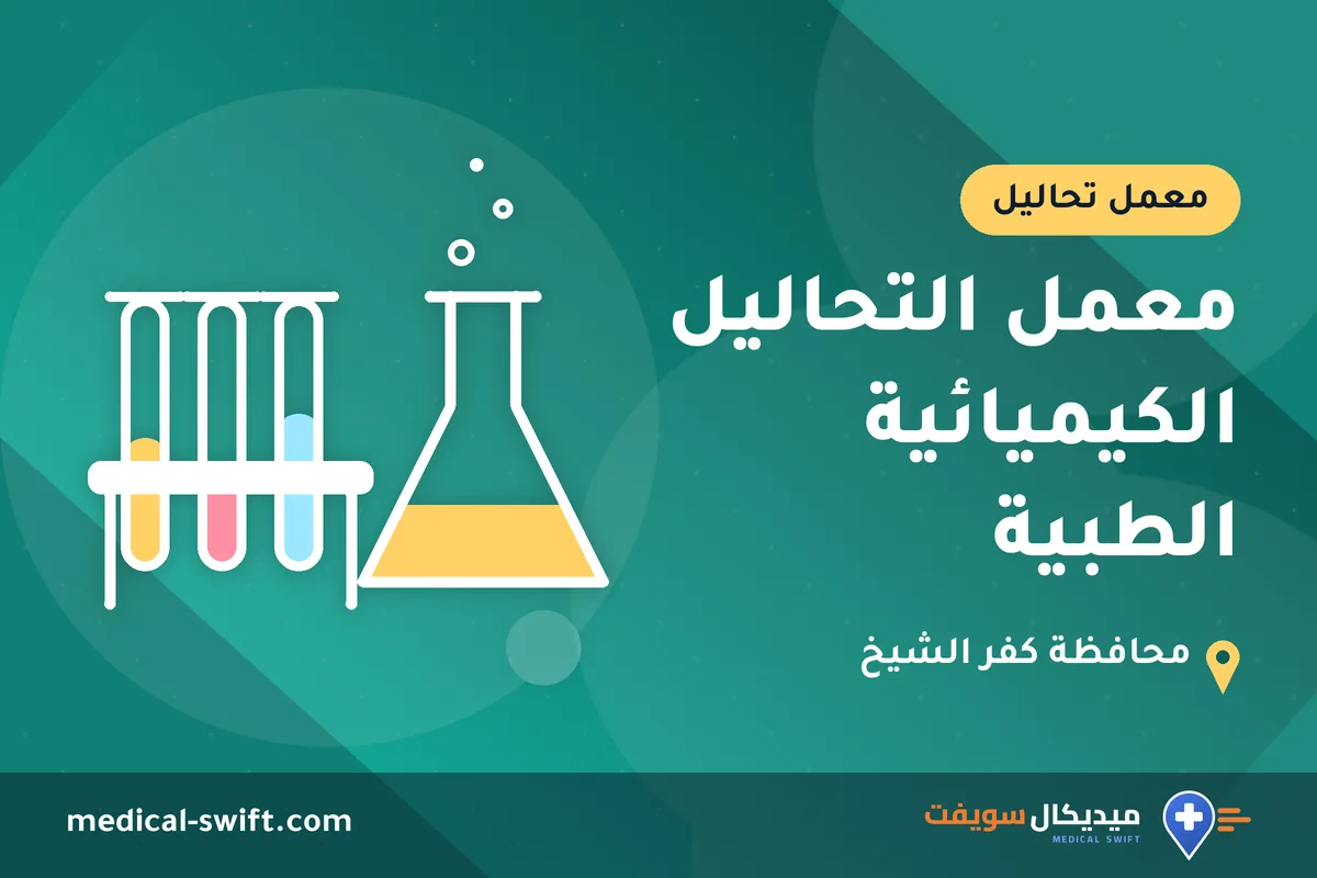 معمل التحاليل الكيميائية الطبية – معمل تحاليل في محافظة كفر الشيخ