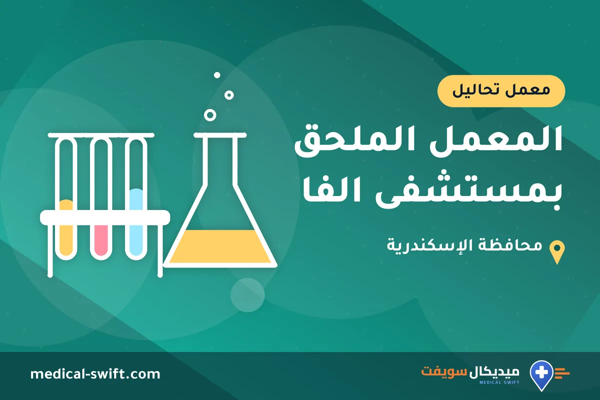 المعمل الملحق بمستشفى الفا – معمل تحاليل في محافظة الإسكندرية