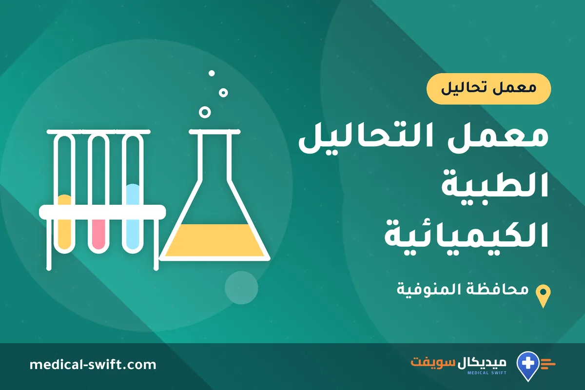 معمل التحاليل الطبية الكيميائية – معمل تحاليل في محافظة المنوفية