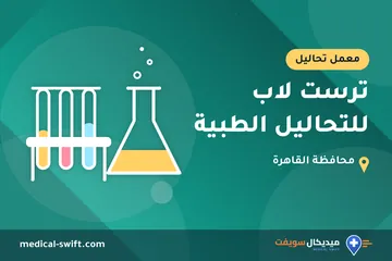 ترست لاب للتحاليل الطبية – معمل تحاليل في محافظة القاهرة