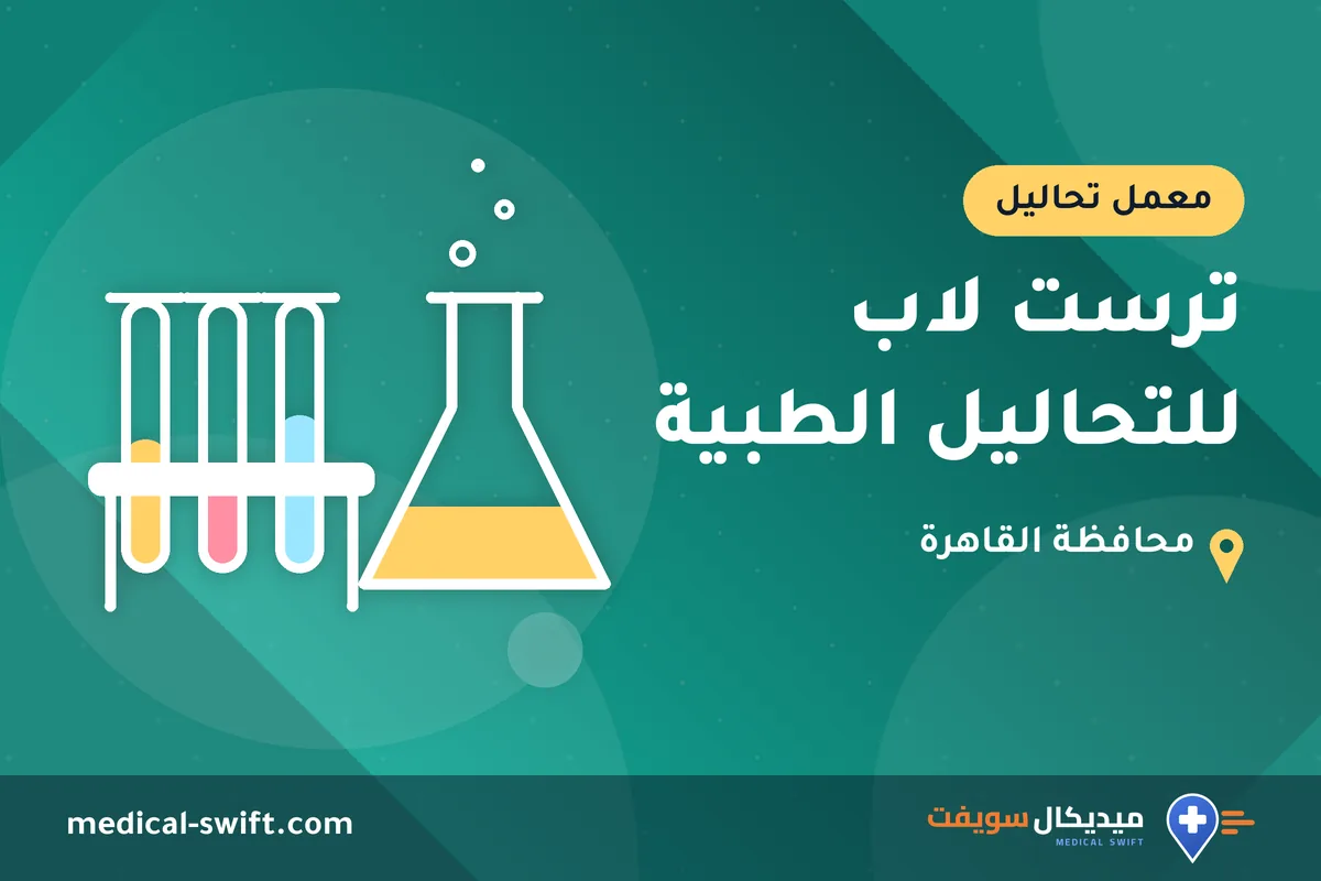 ترست لاب للتحاليل الطبية – معمل تحاليل في محافظة القاهرة