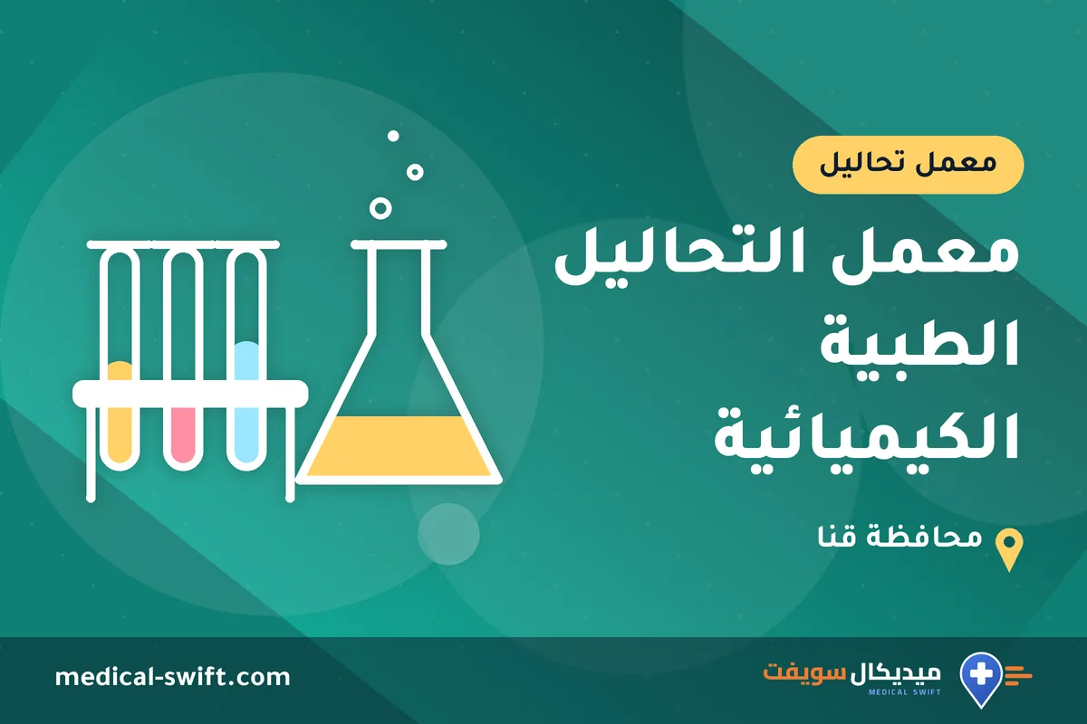 معمل التحاليل الطبية الكيميائية – معمل تحاليل في محافظة قنا