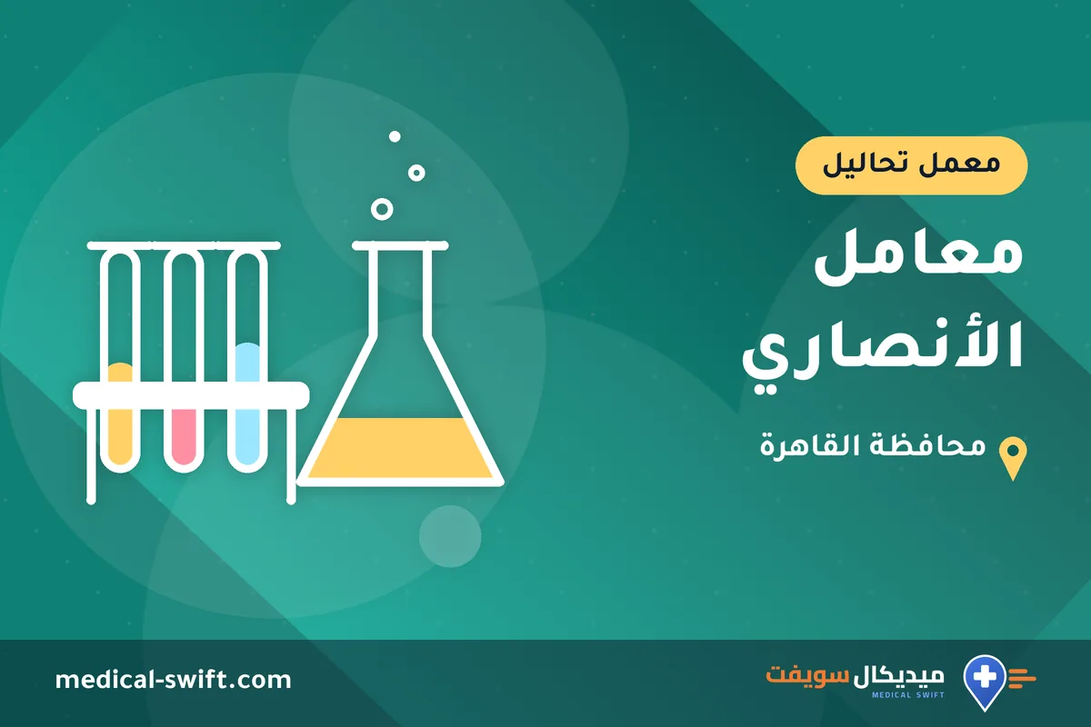 معامل الأنصاري – معمل تحاليل في محافظة القاهرة