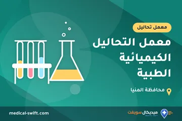 معمل التحاليل الكيميائية الطبية – معمل تحاليل في محافظة المنيا
