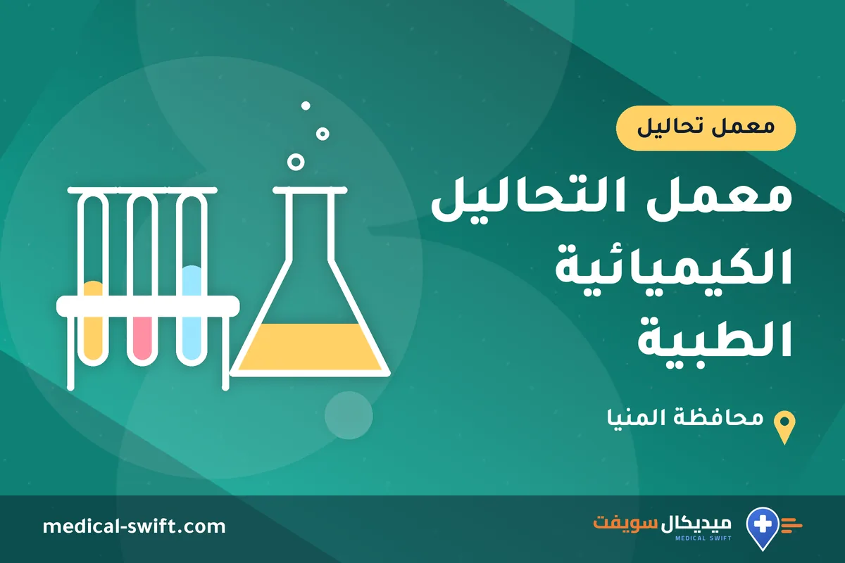 معمل التحاليل الكيميائية الطبية – معمل تحاليل في محافظة المنيا