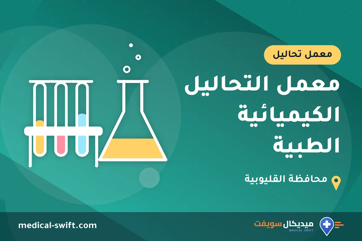 معمل التحاليل الكيميائية الطبية – معمل تحاليل في محافظة القليوبية
