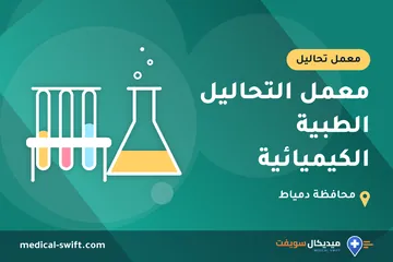 معمل التحاليل الطبية الكيميائية – معمل تحاليل في محافظة دمياط