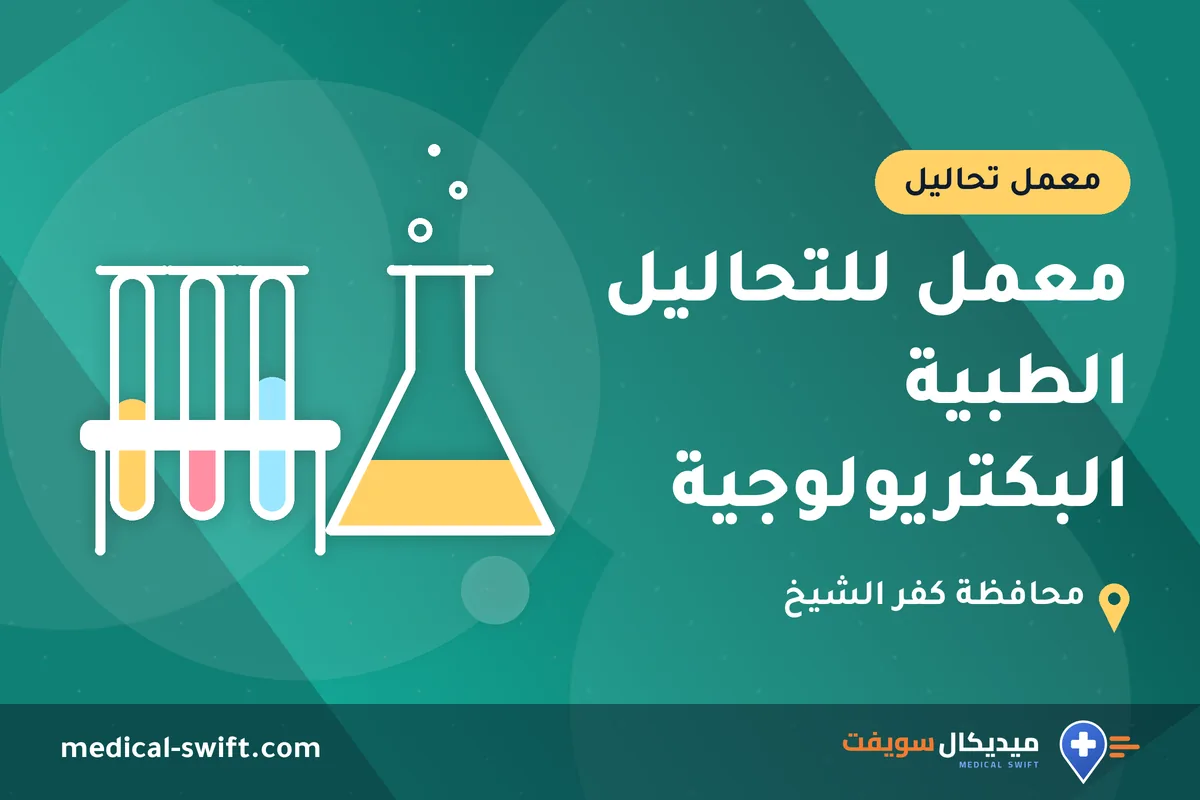 معمل للتحاليل الطبية البكتريولوجية – معمل تحاليل في محافظة كفر الشيخ