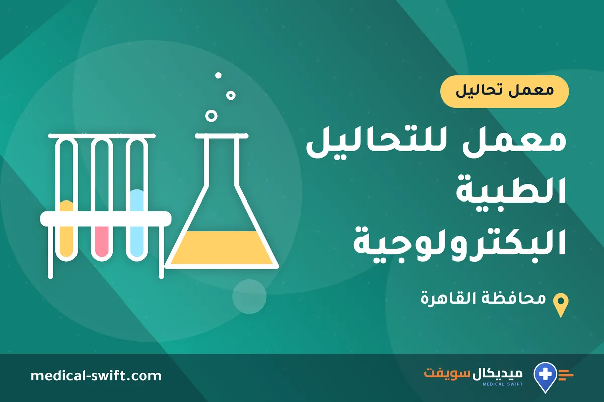 معمل للتحاليل الطبية البكترولوجية – معمل تحاليل في محافظة القاهرة