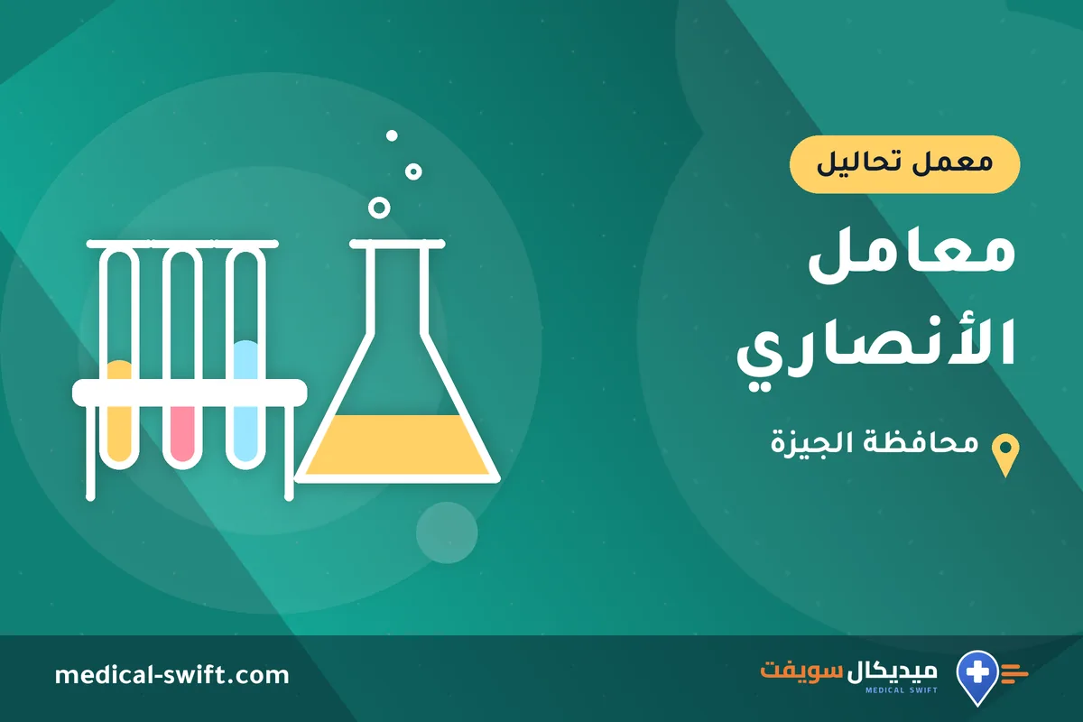 معامل الأنصاري – معمل تحاليل في محافظة الجيزة