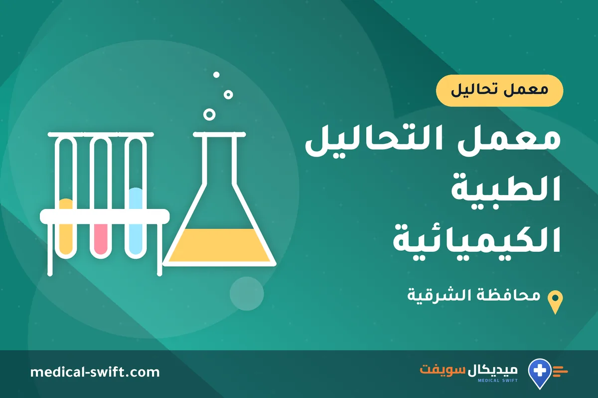 معمل التحاليل الطبية الكيميائية – معمل تحاليل في محافظة الشرقية