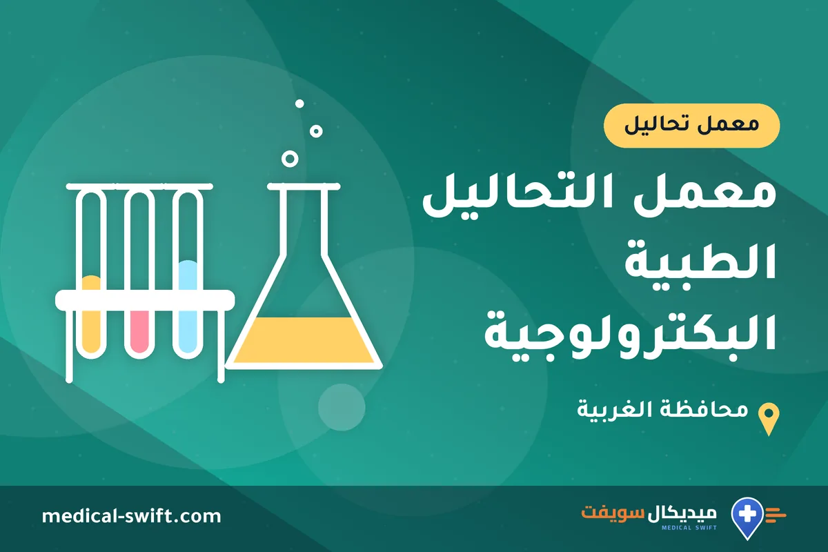 معمل التحاليل الطبية البكترولوجية – معمل تحاليل في محافظة الغربية