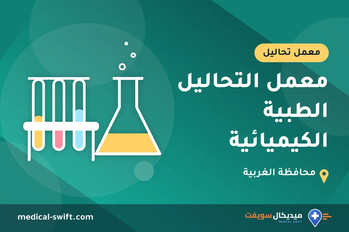 معمل التحاليل الطبية الكيميائية – معمل تحاليل في محافظة الغربية