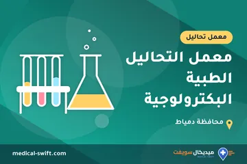 معمل التحاليل الطبية البكترولوجية – معمل تحاليل في محافظة دمياط