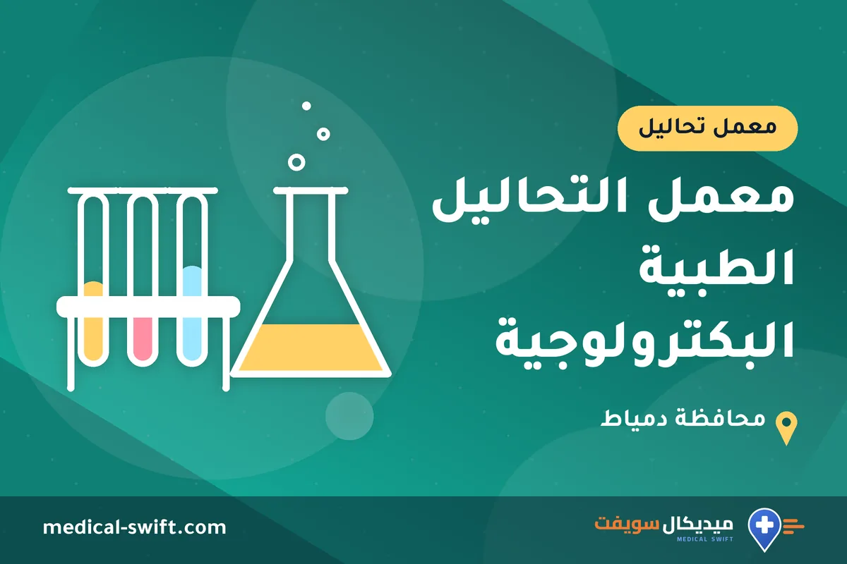 معمل التحاليل الطبية البكترولوجية – معمل تحاليل في محافظة دمياط