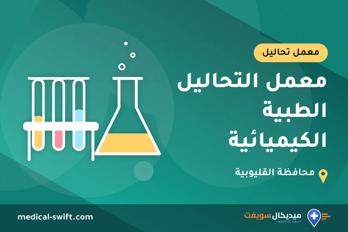 معمل التحاليل الطبية الكيميائية – معمل تحاليل في محافظة القليوبية