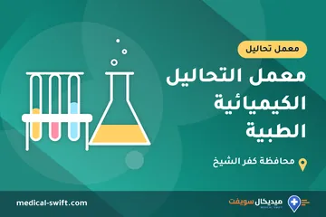 معمل التحاليل الكيميائية الطبية – معمل تحاليل في محافظة كفر الشيخ