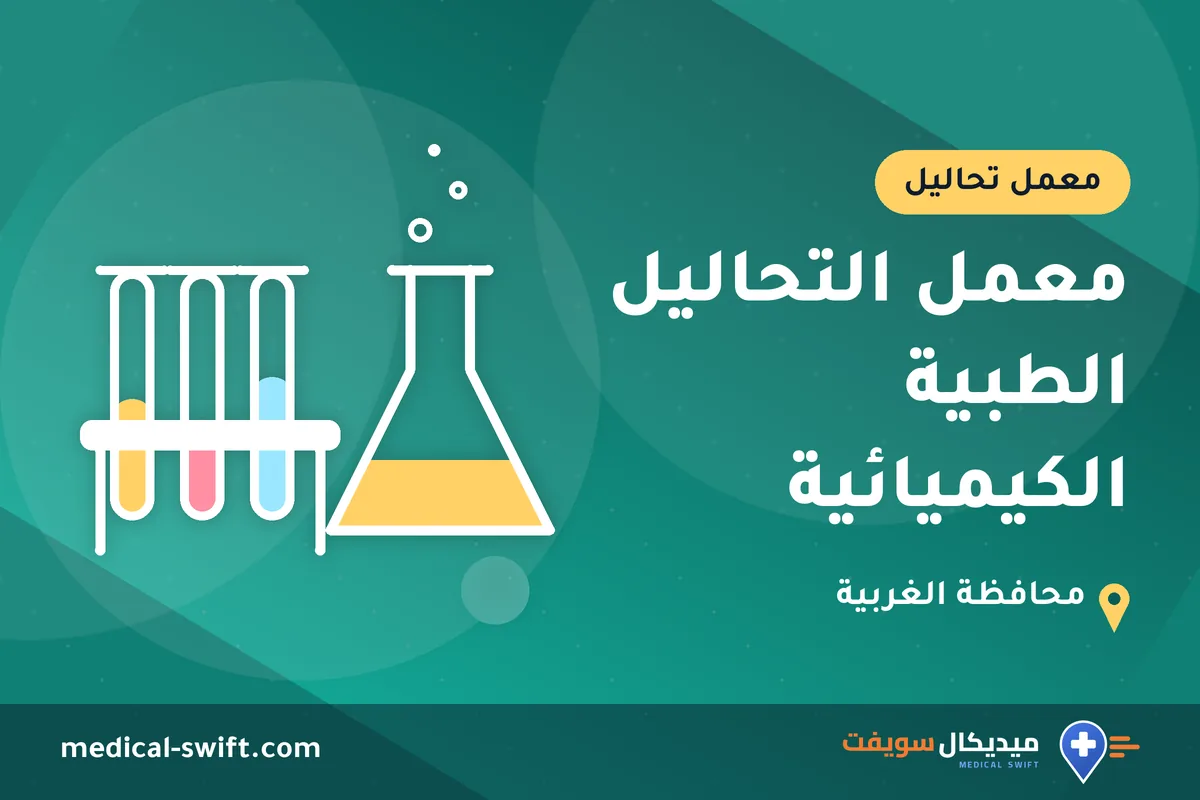 معمل التحاليل الطبية الكيميائية – معمل تحاليل في محافظة الغربية