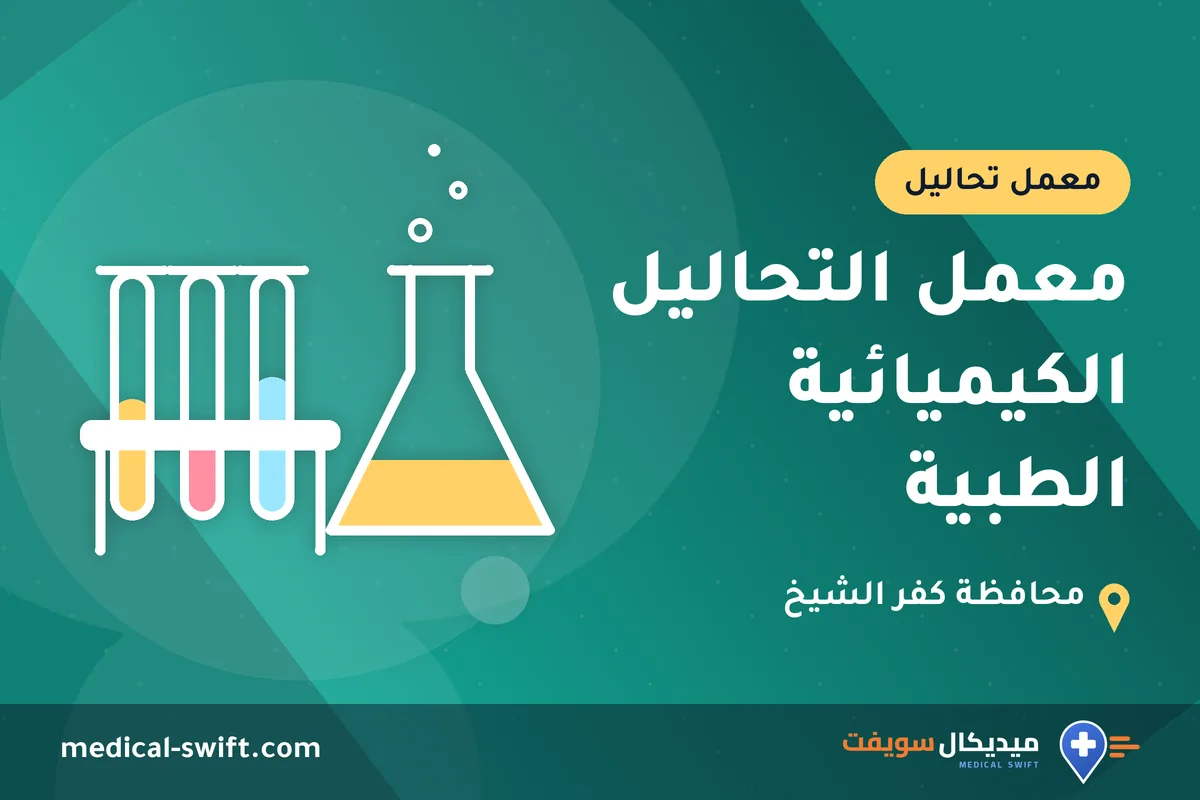 معمل التحاليل الكيميائية الطبية – معمل تحاليل في محافظة كفر الشيخ