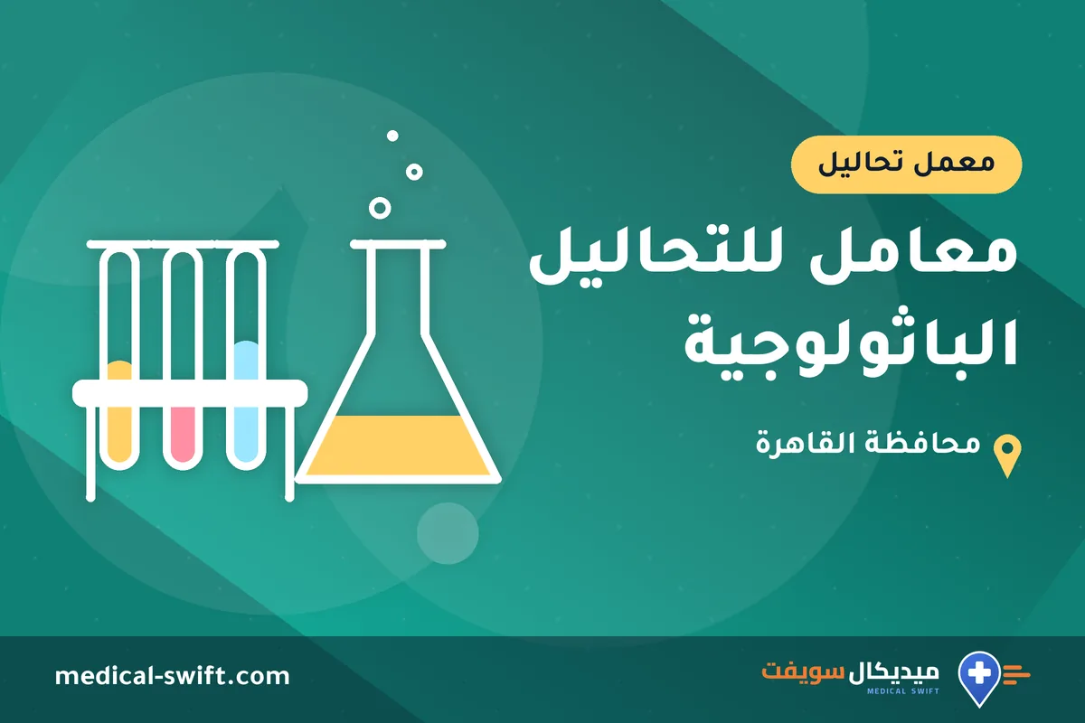 معامل للتحاليل الباثولوجية – معمل تحاليل في محافظة القاهرة
