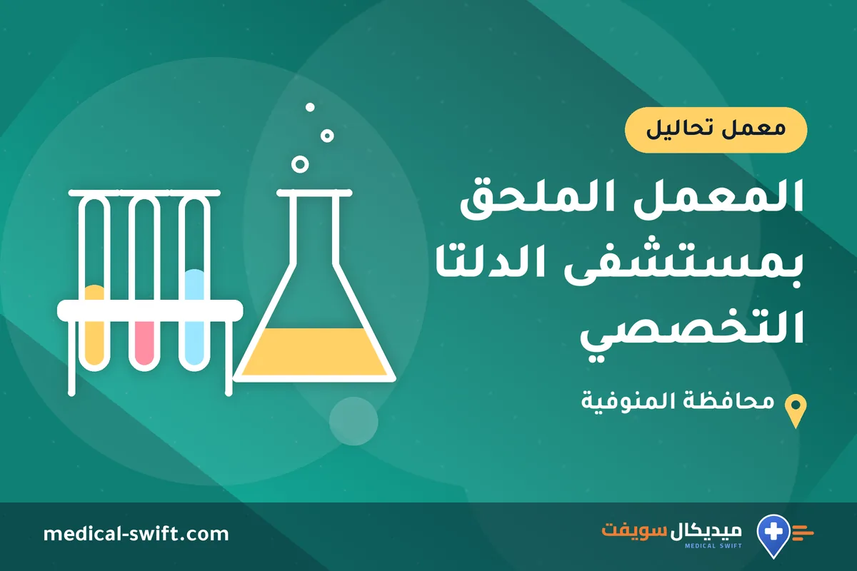 المعمل الملحق بمستشفى الدلتا التخصصي – معمل تحاليل في محافظة المنوفية