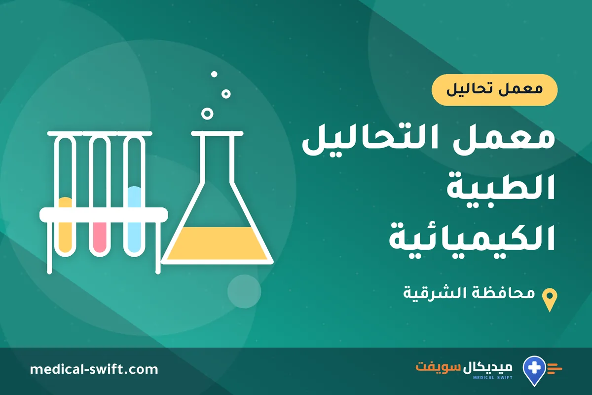 معمل التحاليل الطبية الكيميائية – معمل تحاليل في محافظة الشرقية