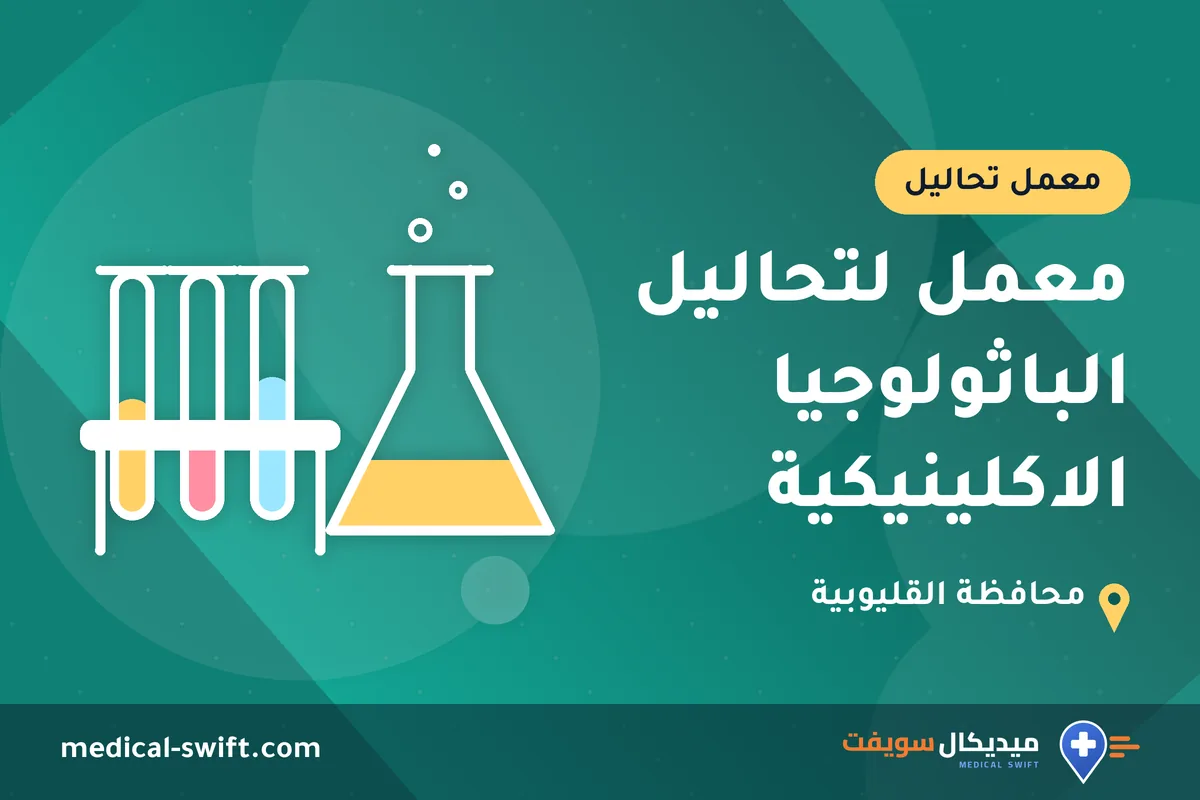 معمل لتحاليل الباثولوجيا الاكلينيكية – معمل تحاليل في محافظة القليوبية
