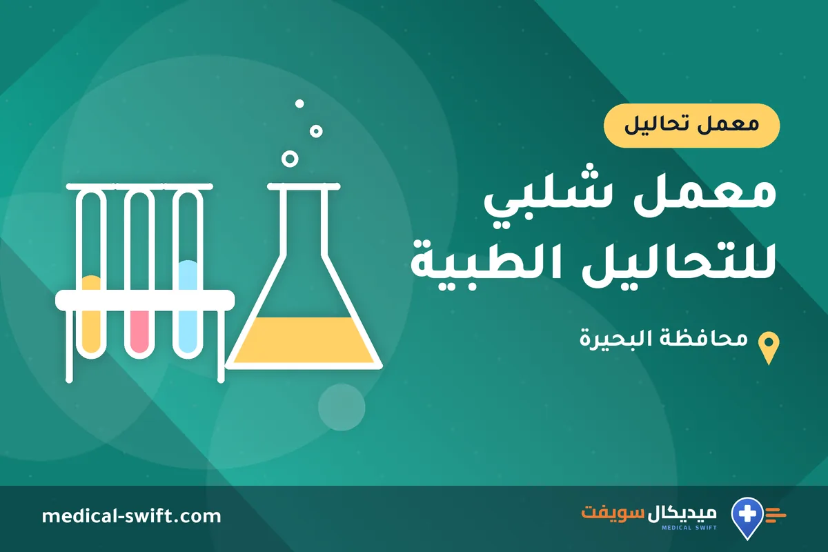 معمل شلبي للتحاليل الطبية – معمل تحاليل في محافظة البحيرة