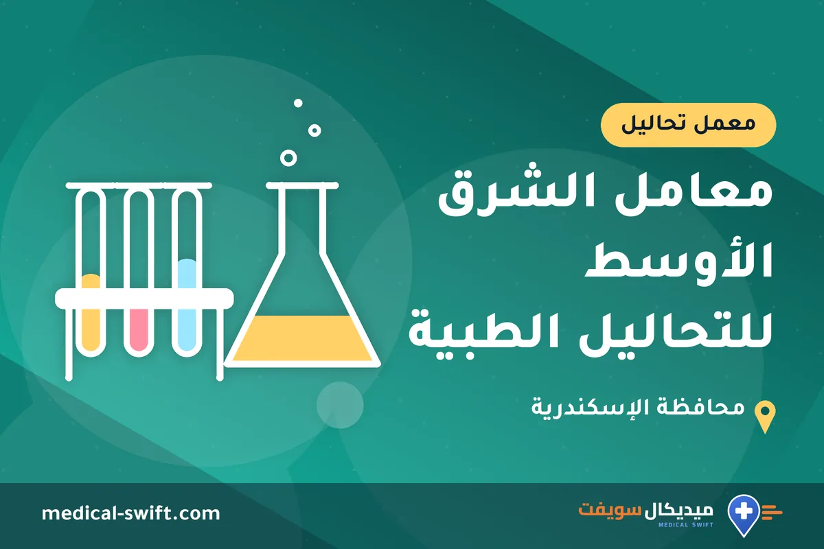 معامل الشرق الأوسط للتحاليل الطبية – معمل تحاليل في محافظة الإسكندرية
