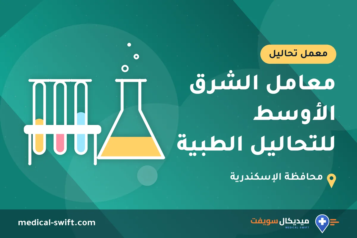 معامل الشرق الأوسط للتحاليل الطبية – معمل تحاليل في محافظة الإسكندرية