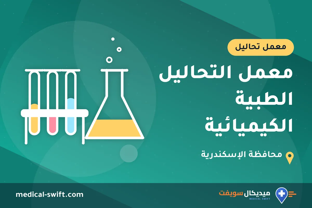 معمل التحاليل الطبية الكيميائية – معمل تحاليل في محافظة الإسكندرية