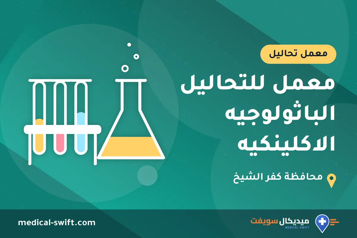 معمل للتحاليل الباثولوجيه الاكلينكيه – معمل تحاليل في محافظة كفر الشيخ