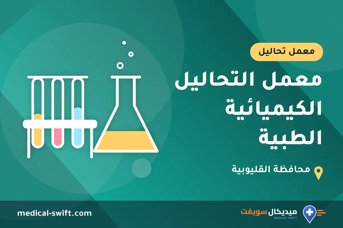 معمل التحاليل الكيميائية الطبية – معمل تحاليل في محافظة القليوبية