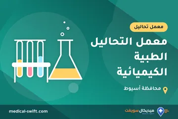 معمل التحاليل الطبية الكيميائية – معمل تحاليل في محافظة أسيوط
