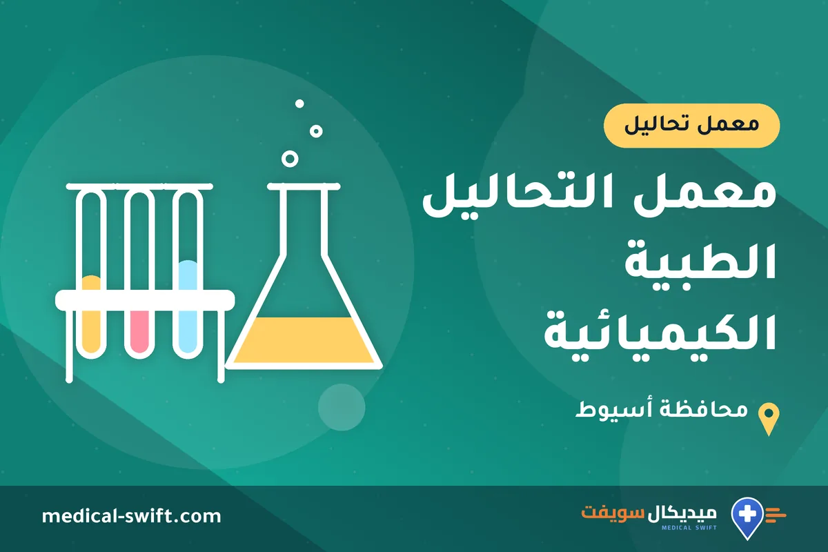 معمل التحاليل الطبية الكيميائية – معمل تحاليل في محافظة أسيوط