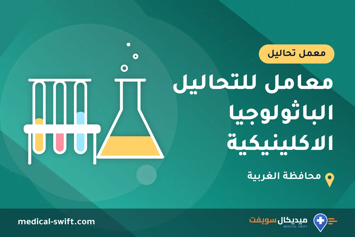 معامل للتحاليل الباثولوجيا الاكلينيكية – معمل تحاليل في محافظة الغربية