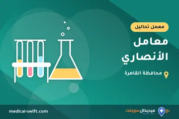 معامل الأنصاري – معمل تحاليل في محافظة القاهرة