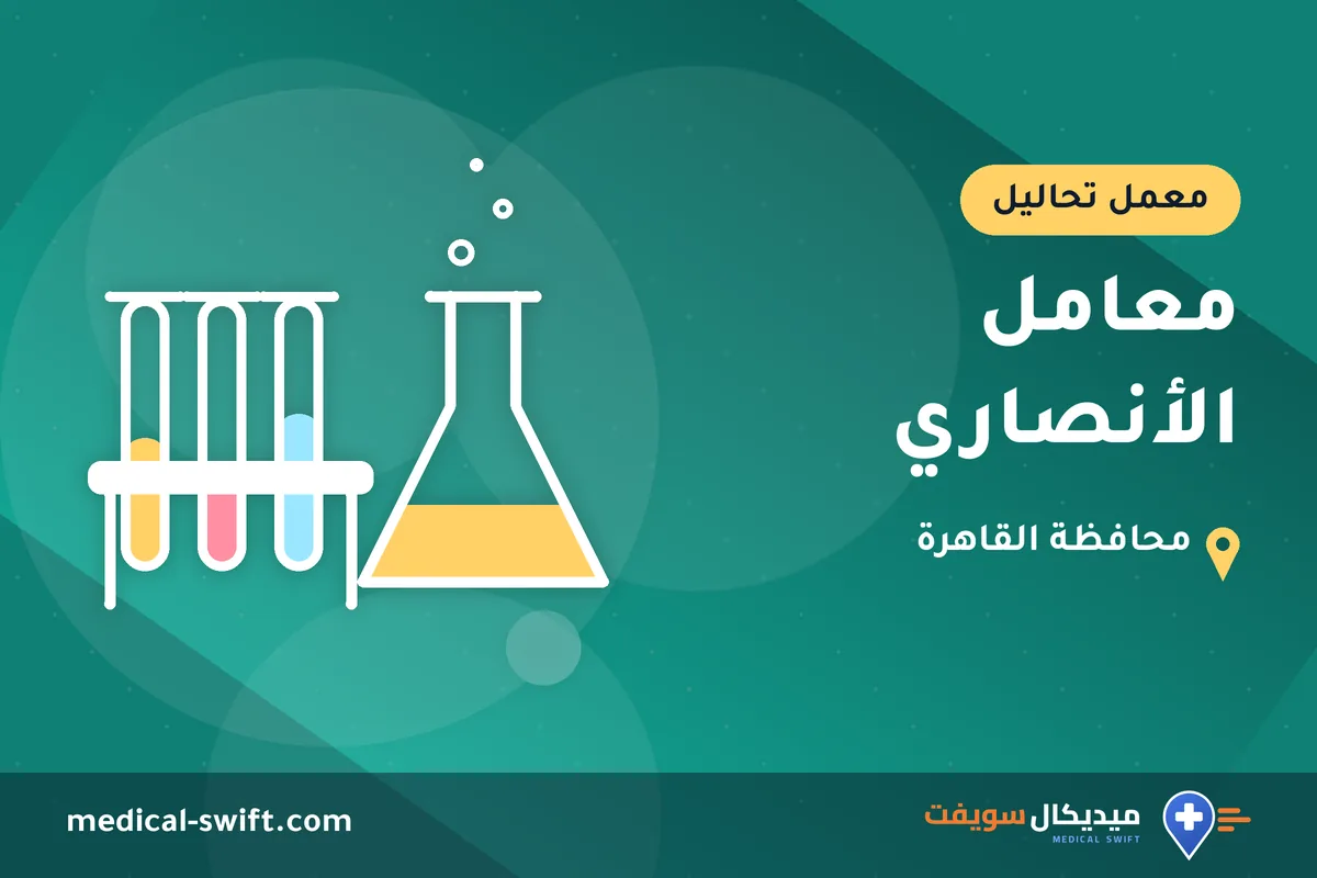 معامل الأنصاري – معمل تحاليل في محافظة القاهرة