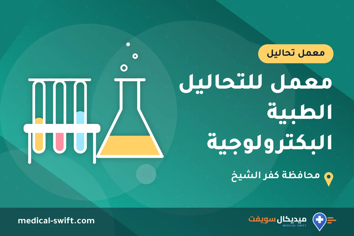 معمل للتحاليل الطبية البكترولوجية – معمل تحاليل في محافظة كفر الشيخ