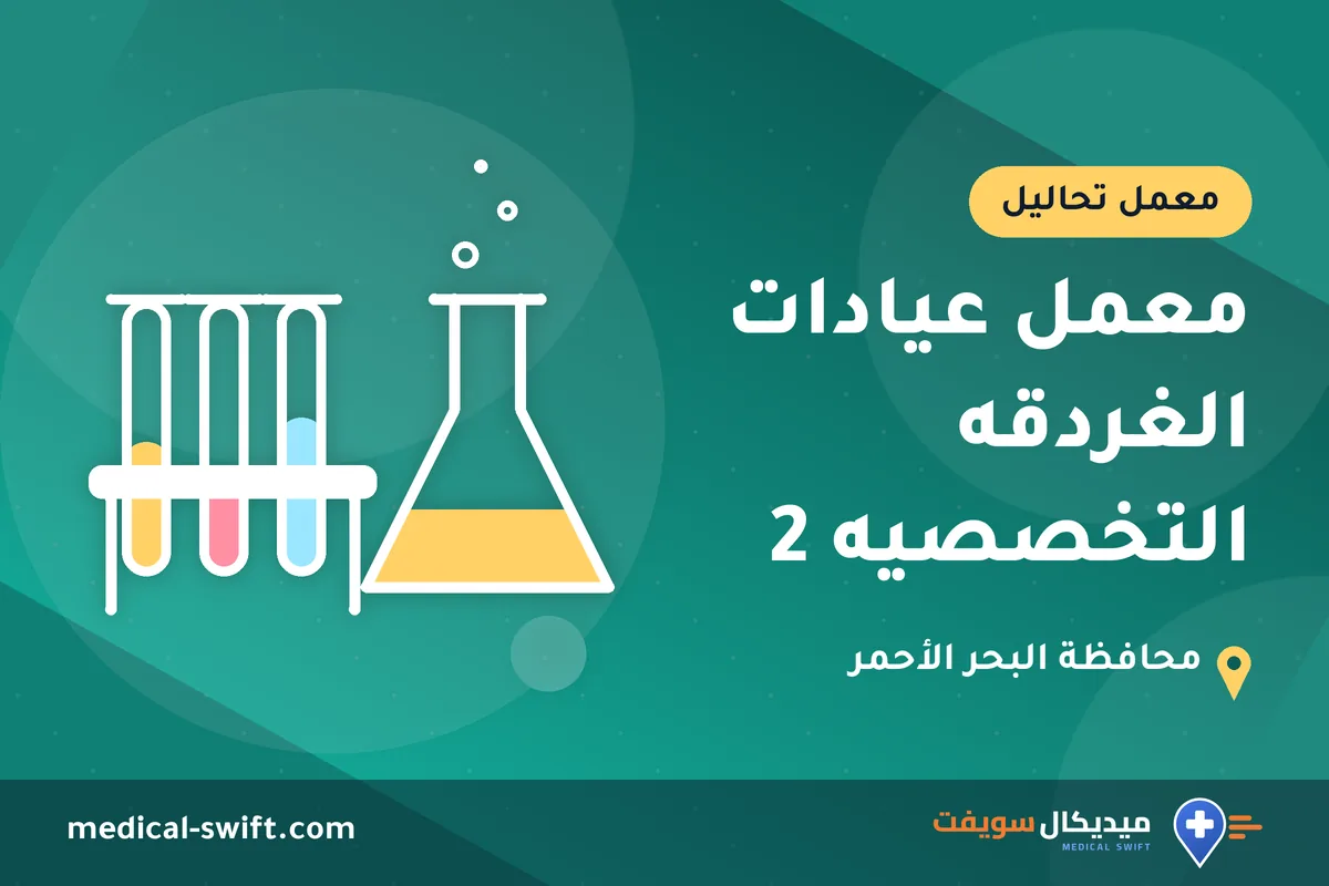 معمل عيادات الغردقه التخصصيه 2 – معمل تحاليل في محافظة البحر الأحمر