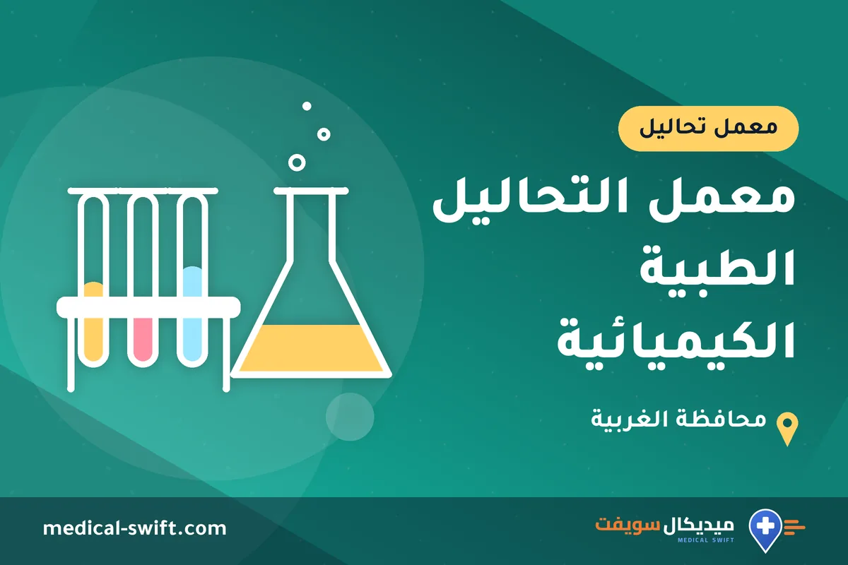 معمل التحاليل الطبية الكيميائية – معمل تحاليل في محافظة الغربية