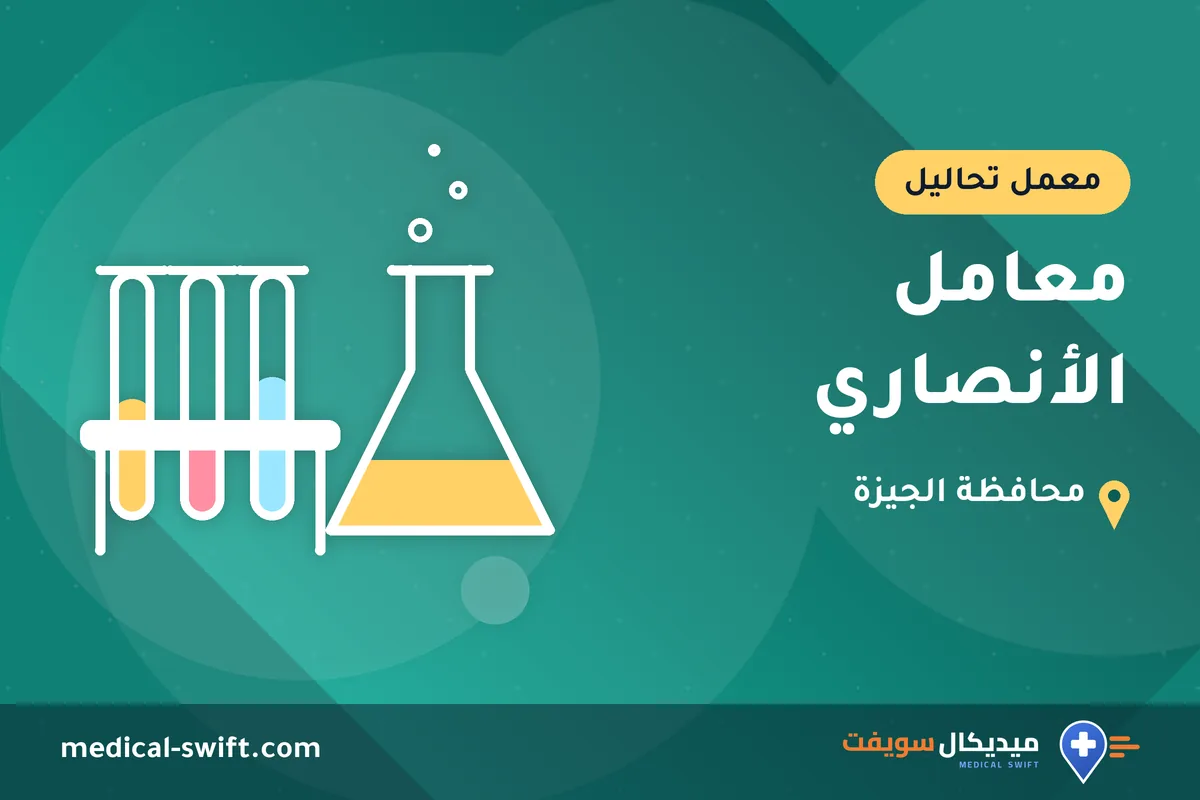 معامل الأنصاري – معمل تحاليل في محافظة الجيزة
