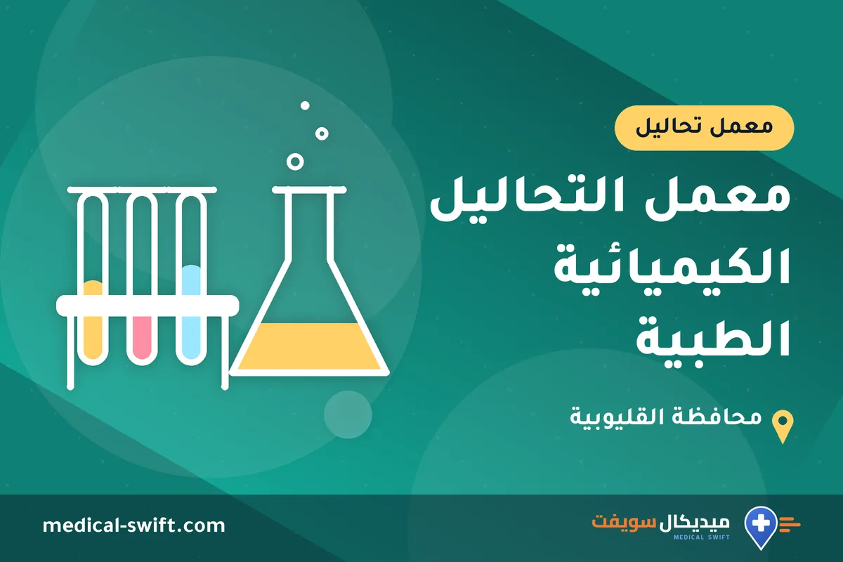 معمل التحاليل الكيميائية الطبية – معمل تحاليل في محافظة القليوبية
