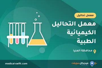 معمل التحاليل الكيميائية الطبية – معمل تحاليل في محافظة المنيا
