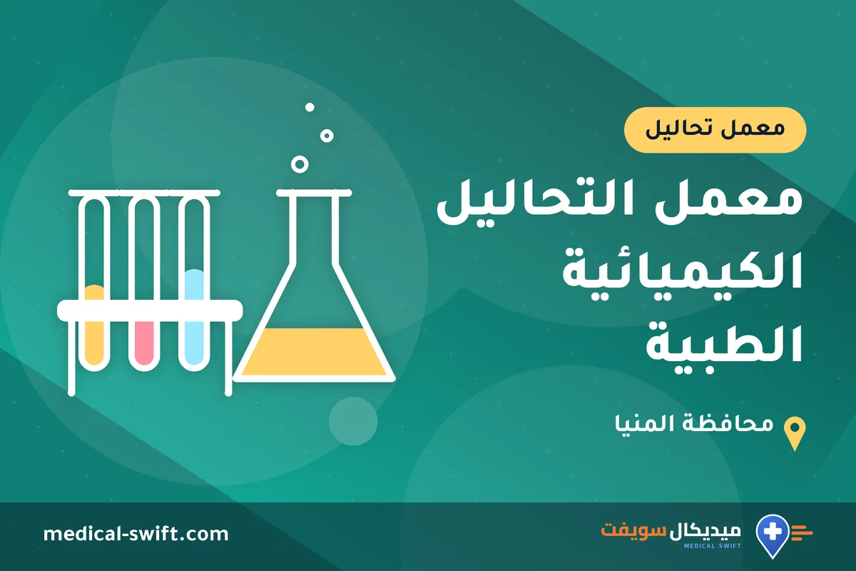معمل التحاليل الكيميائية الطبية – معمل تحاليل في محافظة المنيا