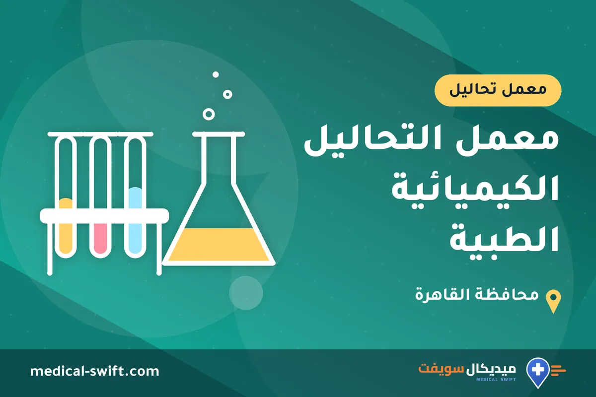 معمل التحاليل الكيميائية الطبية – معمل تحاليل في محافظة القاهرة