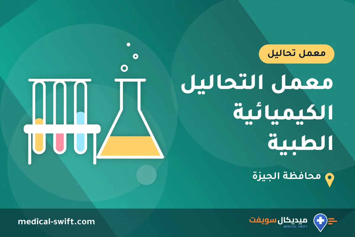 معمل التحاليل الكيميائية الطبية – معمل تحاليل في محافظة الجيزة