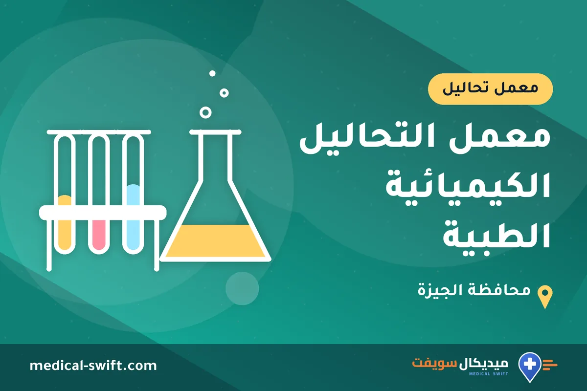 معمل التحاليل الكيميائية الطبية – معمل تحاليل في محافظة الجيزة