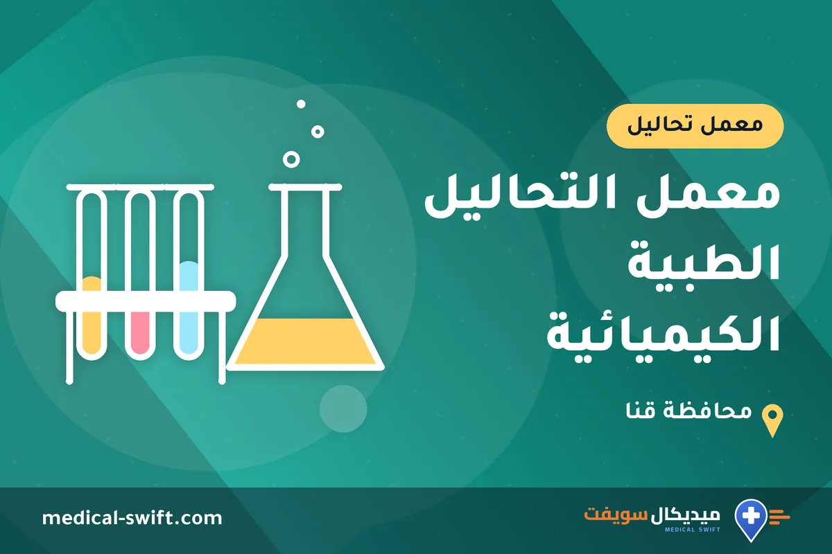 معمل التحاليل الطبية الكيميائية – معمل تحاليل في محافظة قنا